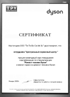 Сертификат Дайсон