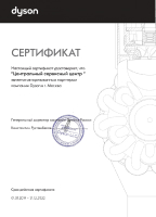 Сертификат Дайсон