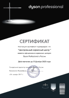 Сертификат Дайсон